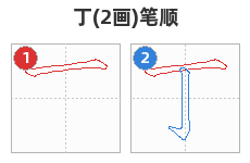 丁笔顺分解图