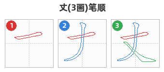 丈笔顺分解图