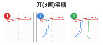 丌笔顺分解图