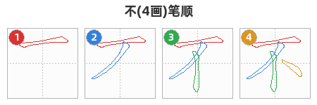 不笔顺分解图