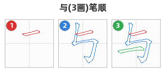 与笔顺分解图