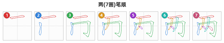 两笔顺分解图