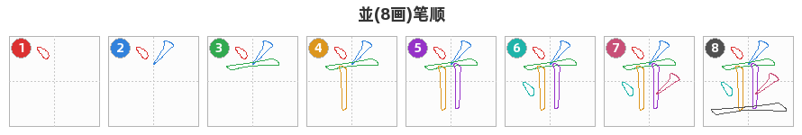 並笔顺分解图
