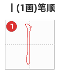 丨笔顺分解图