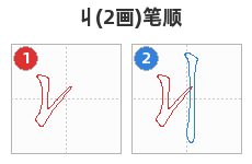 丩笔顺分解图