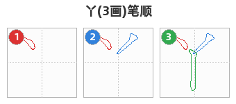 丫笔顺分解图