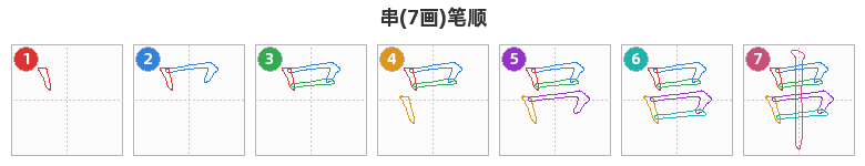 串笔顺分解图