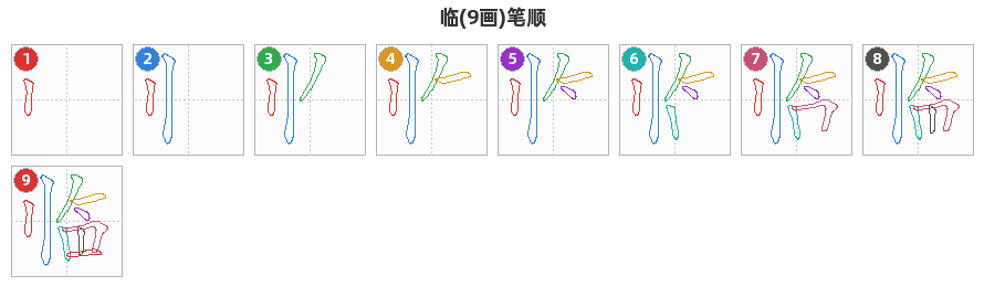 临笔顺分解图