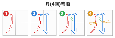 丹笔顺分解图
