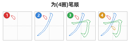 为笔顺分解图