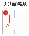 丿笔顺分解图