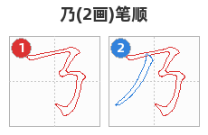 乃笔顺分解图