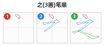 之笔顺分解图
