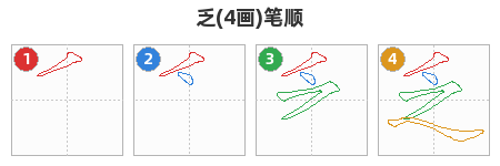 乏笔顺分解图
