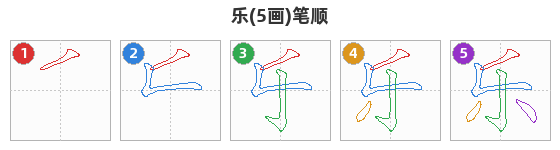 乐笔顺分解图