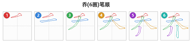 乔笔顺分解图