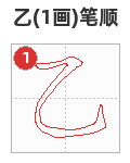 乙笔顺分解图