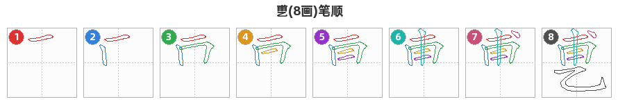 乶笔顺分解图
