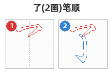 了笔顺分解图