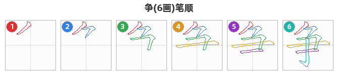 争笔顺分解图