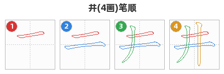 井笔顺分解图