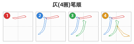 仄笔顺分解图