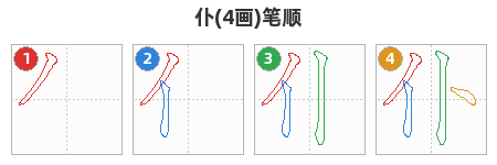 仆笔顺分解图