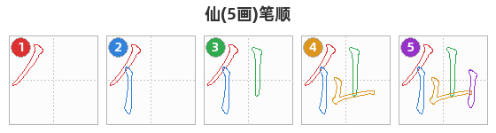 仙笔顺分解图