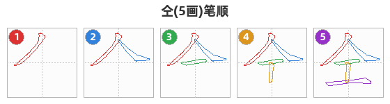 仝笔顺分解图