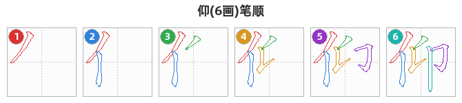 仰笔顺分解图