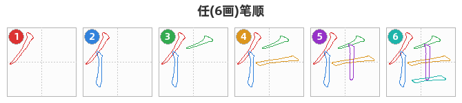 任笔顺分解图
