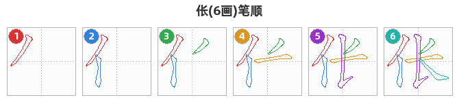 伥笔顺分解图