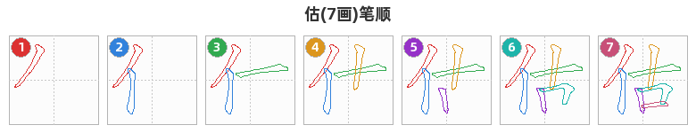估笔顺分解图
