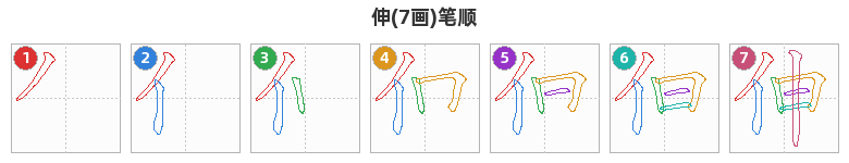 伸笔顺分解图