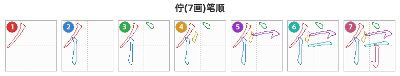 佇笔顺分解图