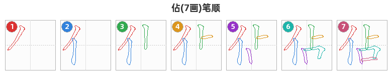 佔笔顺分解图