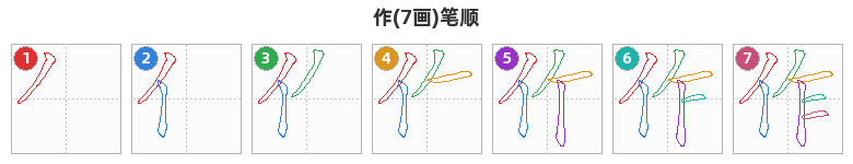 作笔顺分解图