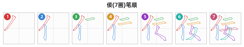 佞笔顺分解图