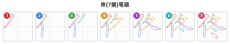 佟笔顺分解图