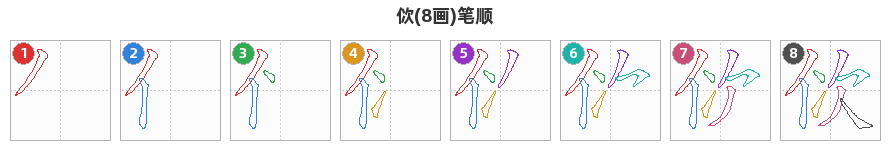 佽笔顺分解图