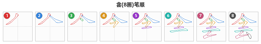 侌笔顺分解图