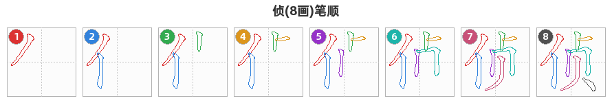 侦笔顺分解图