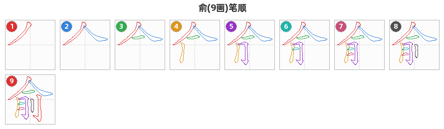 俞笔顺分解图