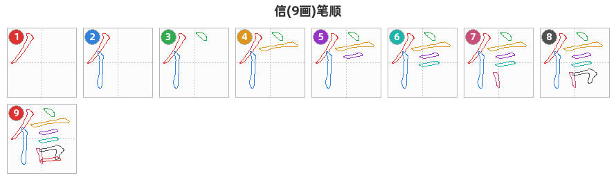 信笔顺分解图