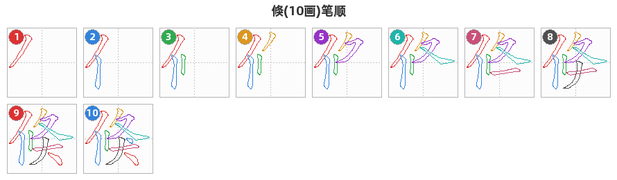 倏笔顺分解图