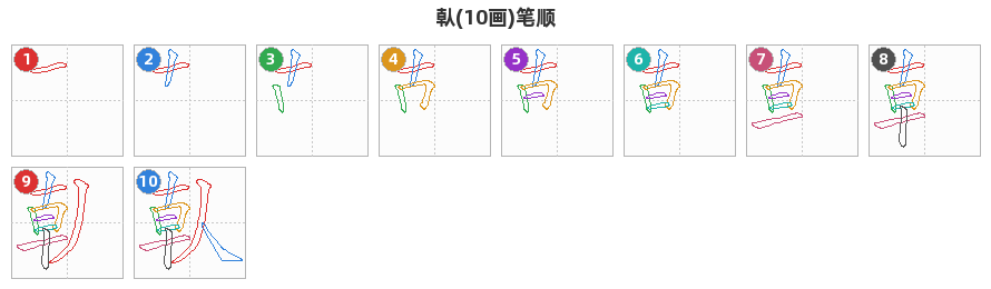 倝笔顺分解图