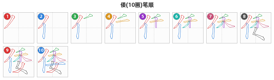 倭笔顺分解图