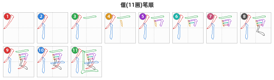 偃笔顺分解图