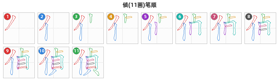 偵笔顺分解图