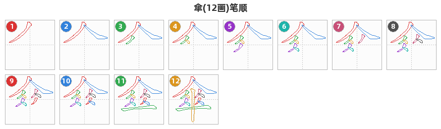 傘笔顺分解图